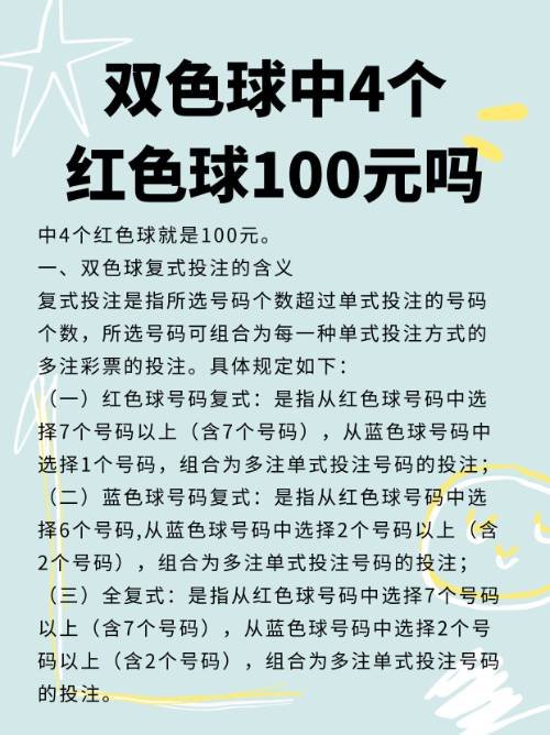 双色球中4个红色球100元吗？