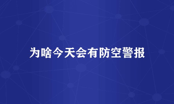 为啥今天会有防空警报