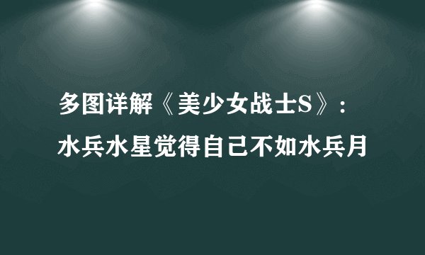 多图详解《美少女战士S》：水兵水星觉得自己不如水兵月