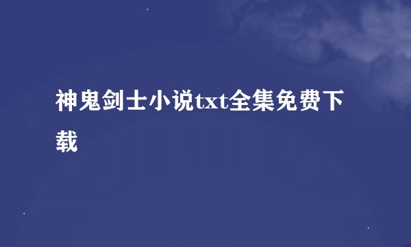 神鬼剑士小说txt全集免费下载