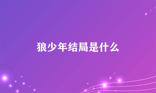 狼少年结局是什么