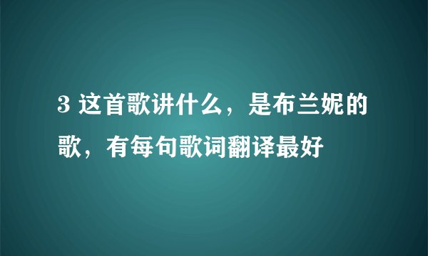 3 这首歌讲什么，是布兰妮的歌，有每句歌词翻译最好