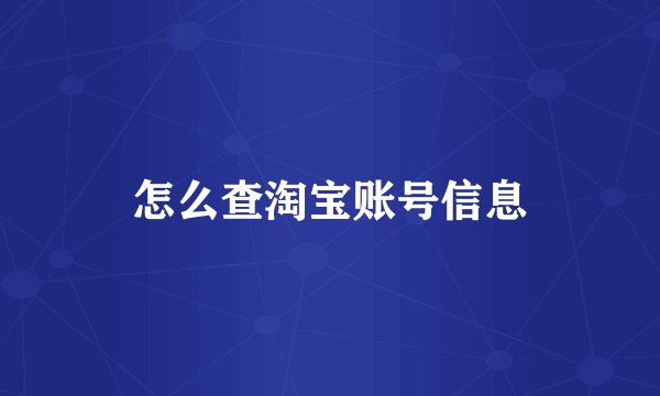 怎么查淘宝账号信息