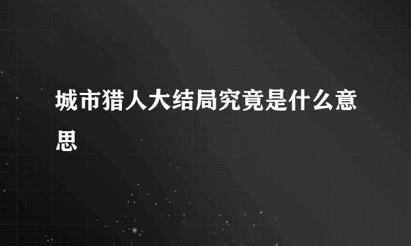 城市猎人大结局究竟是什么意思