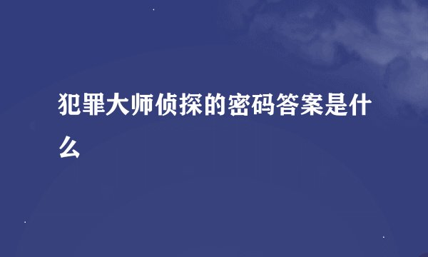 犯罪大师侦探的密码答案是什么