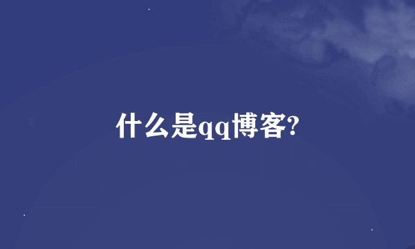 什么是qq博客?