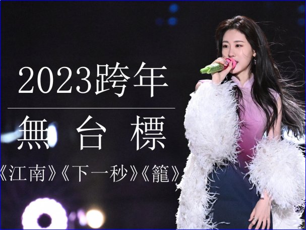 浙江卫视2024年跨年晚会节目单