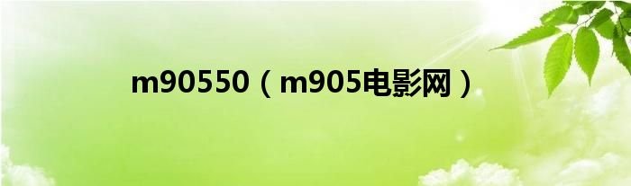 m90550m905电影网
