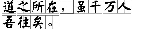 “道之所在，虽千万人吾往矣。”的意思是什么？