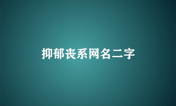 抑郁丧系网名二字