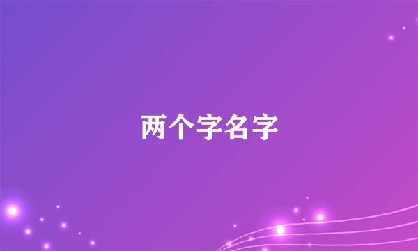 两个字名字