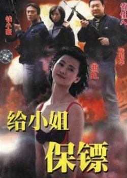 给小姐保镖的剧情简介