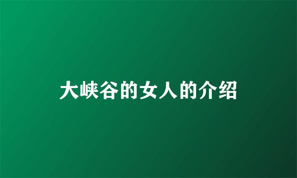 大峡谷的女人的介绍