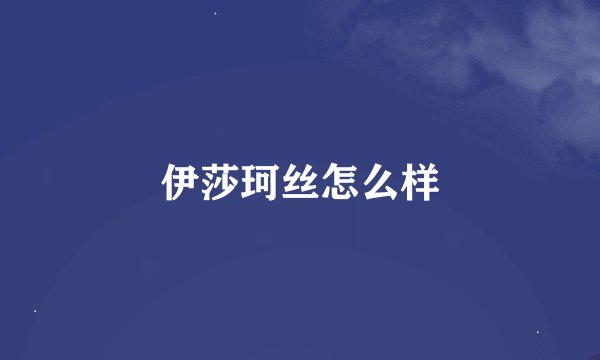 伊莎珂丝怎么样