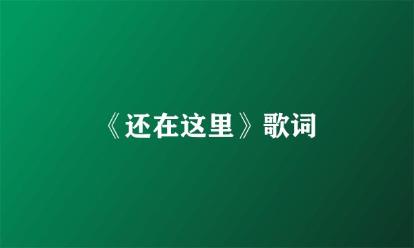 《还在这里》歌词