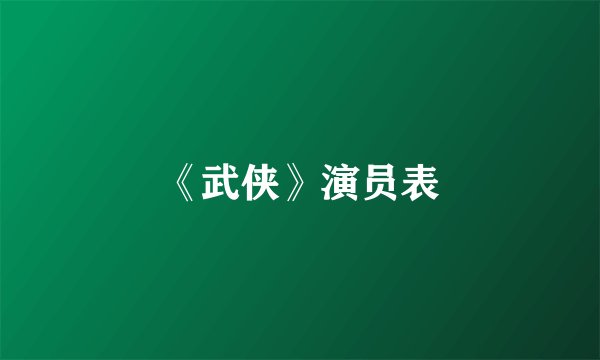 《武侠》演员表