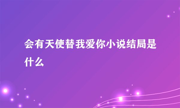 会有天使替我爱你小说结局是什么