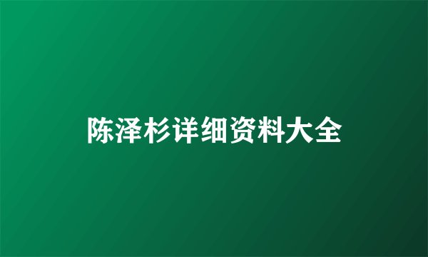 陈泽杉详细资料大全