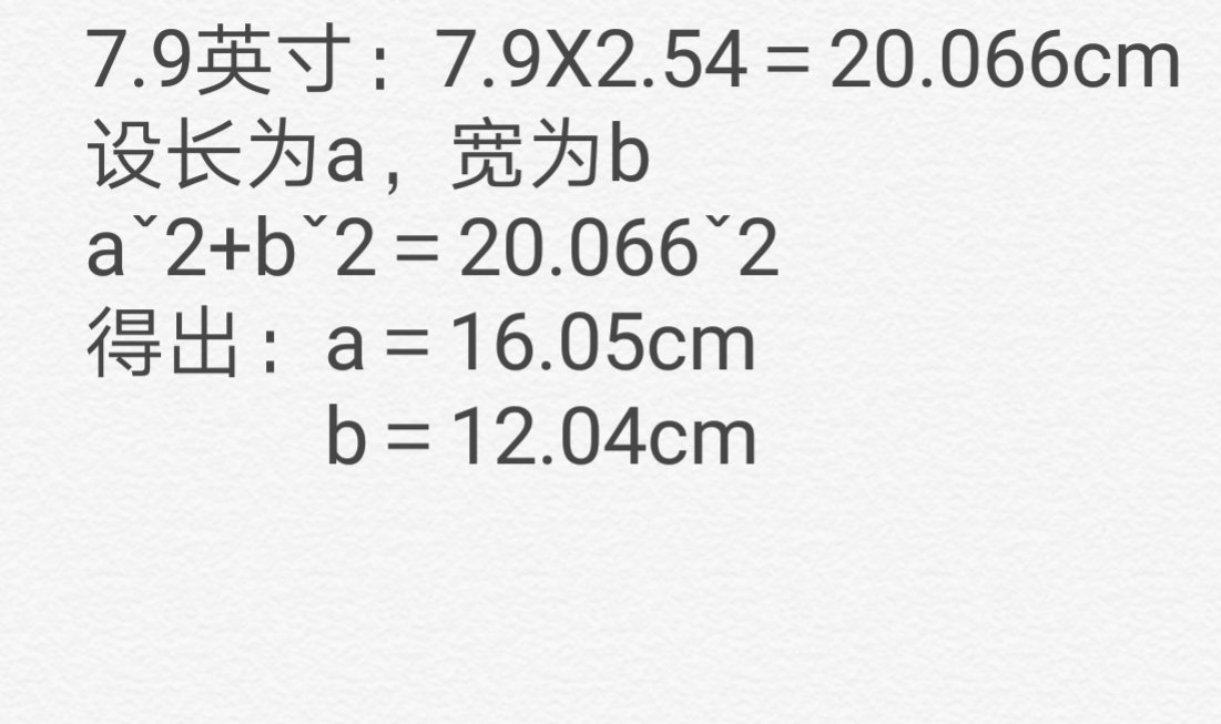 平板电脑7.9寸，长和宽分别是多少？
