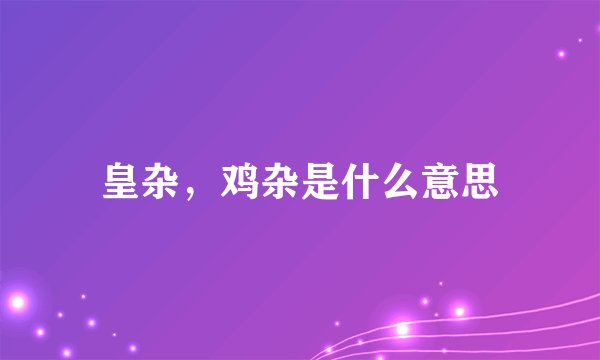 皇杂，鸡杂是什么意思