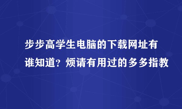 步步高学生电脑的下载网址有谁知道？烦请有用过的多多指教