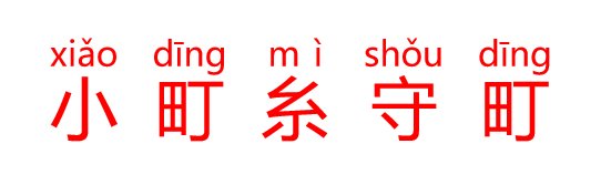 小町糸守町怎么读？