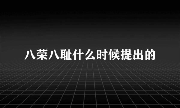 八荣八耻什么时候提出的