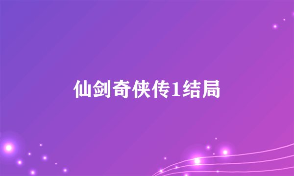 仙剑奇侠传1结局
