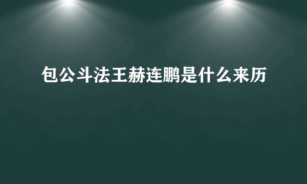 包公斗法王赫连鹏是什么来历