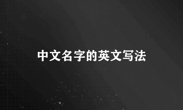 中文名字的英文写法