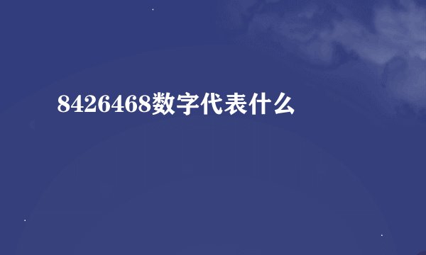 8426468数字代表什么