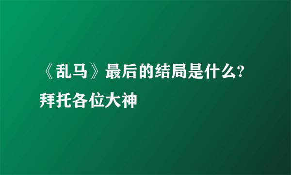 《乱马》最后的结局是什么?拜托各位大神