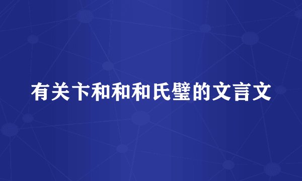 有关卞和和和氏璧的文言文