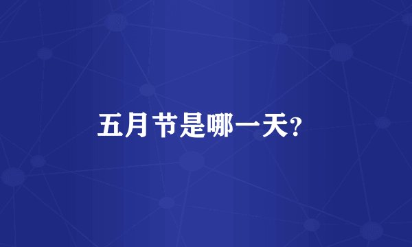 五月节是哪一天？