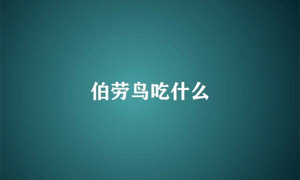 伯劳鸟吃什么