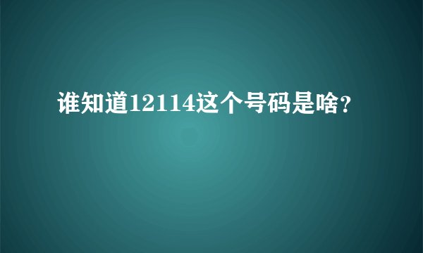 谁知道12114这个号码是啥？