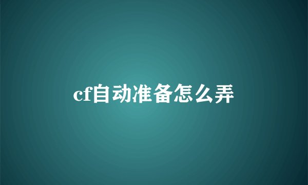 cf自动准备怎么弄