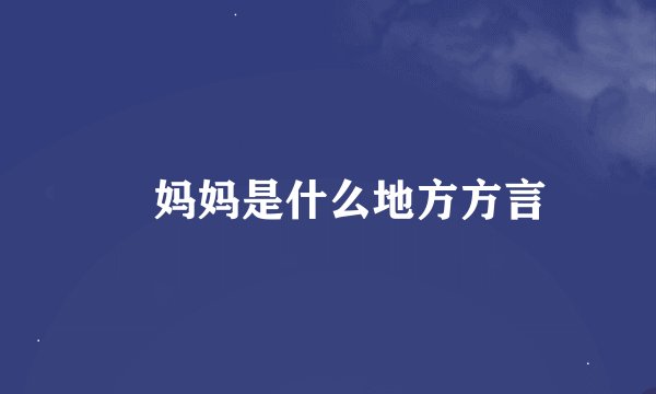 劵妈妈是什么地方方言