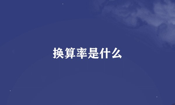 换算率是什么