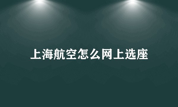 上海航空怎么网上选座
