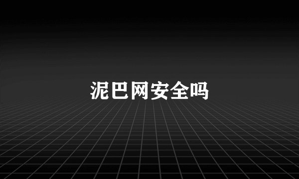 泥巴网安全吗