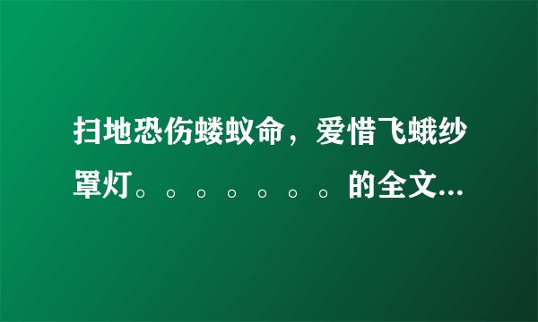 扫地恐伤蝼蚁命，爱惜飞蛾纱罩灯。。。。。。。的全文是什么？