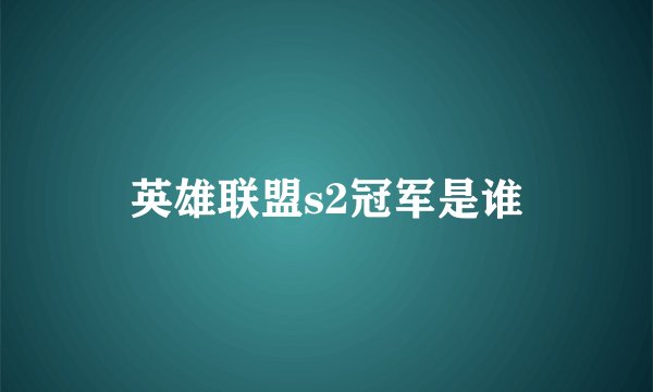 英雄联盟s2冠军是谁