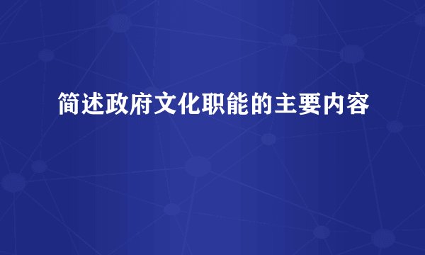 简述政府文化职能的主要内容