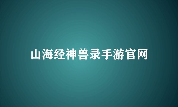山海经神兽录手游官网