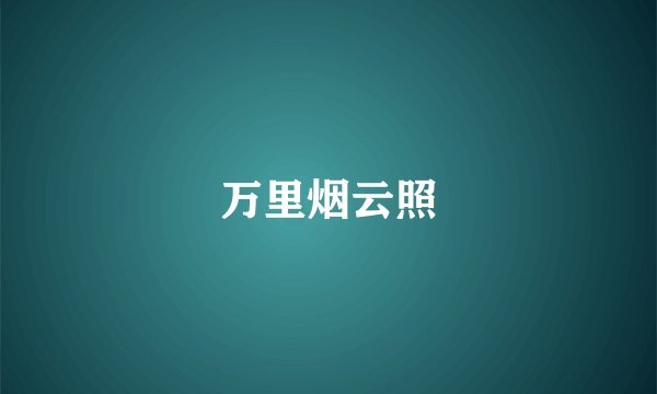 万里烟云照