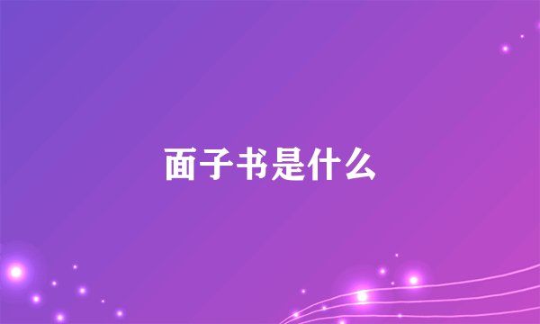 面子书是什么
