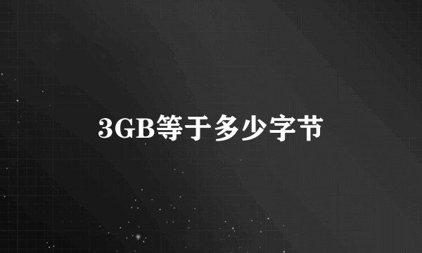 3GB等于多少字节