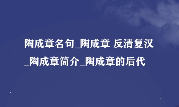 陶成章名句_陶成章 反清复汉_陶成章简介_陶成章的后代