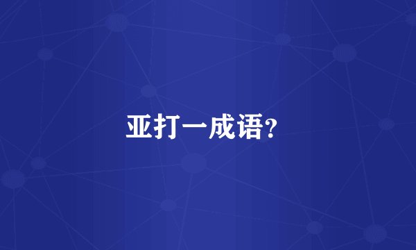 亚打一成语？